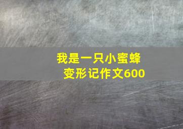 我是一只小蜜蜂变形记作文600