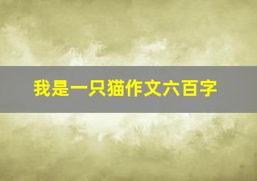 我是一只猫作文六百字