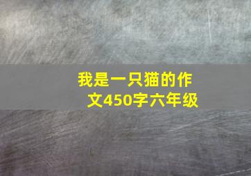 我是一只猫的作文450字六年级