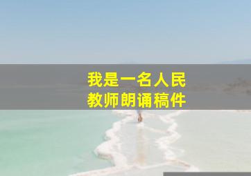 我是一名人民教师朗诵稿件