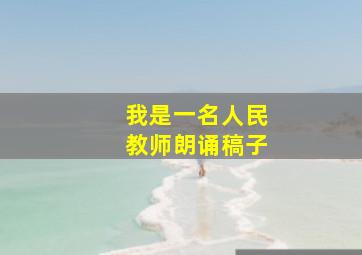 我是一名人民教师朗诵稿子