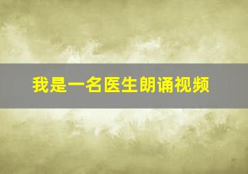 我是一名医生朗诵视频