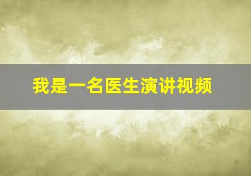 我是一名医生演讲视频