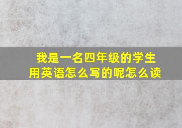 我是一名四年级的学生用英语怎么写的呢怎么读