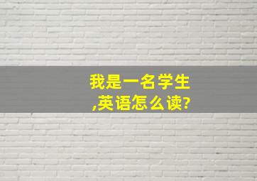 我是一名学生,英语怎么读?