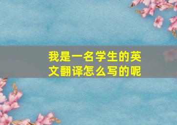 我是一名学生的英文翻译怎么写的呢