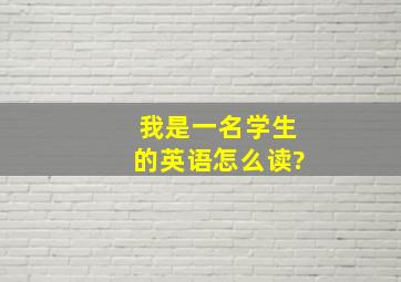 我是一名学生的英语怎么读?