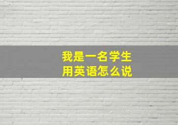 我是一名学生 用英语怎么说