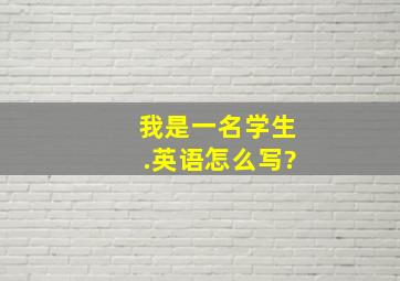 我是一名学生.英语怎么写?