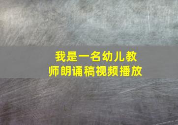 我是一名幼儿教师朗诵稿视频播放