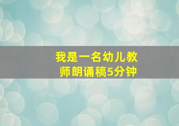 我是一名幼儿教师朗诵稿5分钟