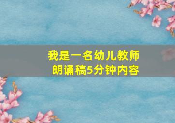 我是一名幼儿教师朗诵稿5分钟内容