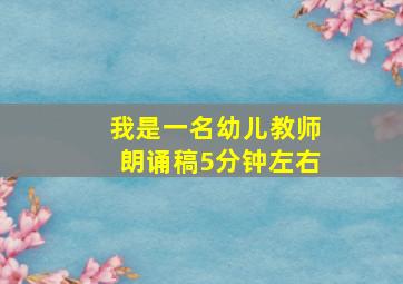 我是一名幼儿教师朗诵稿5分钟左右