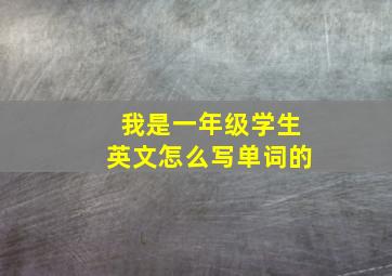 我是一年级学生英文怎么写单词的