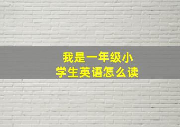 我是一年级小学生英语怎么读