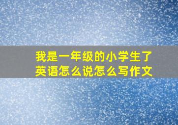 我是一年级的小学生了英语怎么说怎么写作文