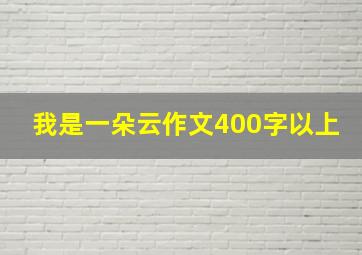 我是一朵云作文400字以上