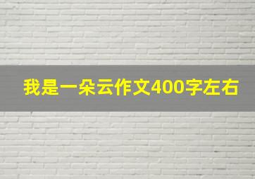 我是一朵云作文400字左右