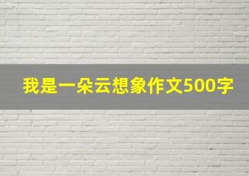 我是一朵云想象作文500字