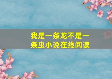 我是一条龙不是一条虫小说在线阅读