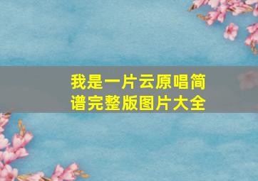 我是一片云原唱简谱完整版图片大全