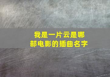 我是一片云是哪部电影的插曲名字