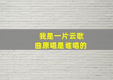 我是一片云歌曲原唱是谁唱的