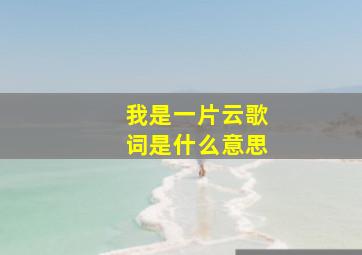 我是一片云歌词是什么意思