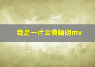 我是一片云黄耀明mv