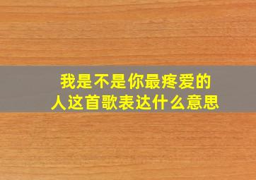 我是不是你最疼爱的人这首歌表达什么意思