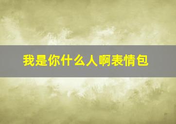 我是你什么人啊表情包