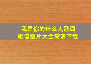 我是你的什么人歌词歌谱图片大全高清下载