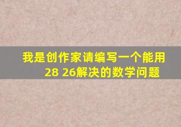 我是创作家请编写一个能用28+26解决的数学问题