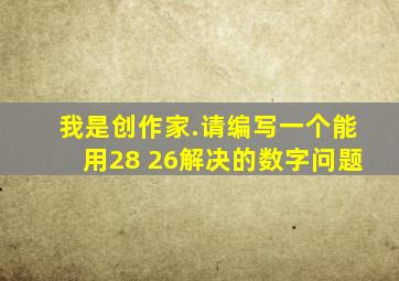 我是创作家.请编写一个能用28+26解决的数字问题