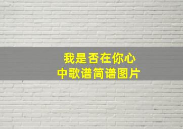 我是否在你心中歌谱简谱图片