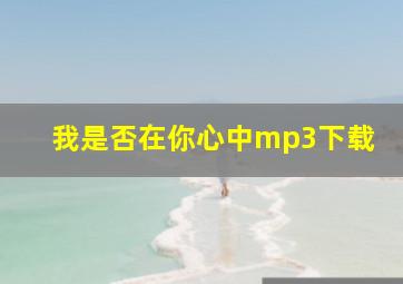 我是否在你心中mp3下载