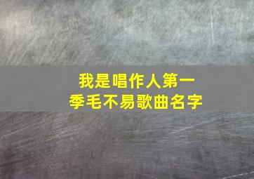 我是唱作人第一季毛不易歌曲名字