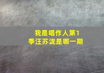 我是唱作人第1季汪苏泷是哪一期