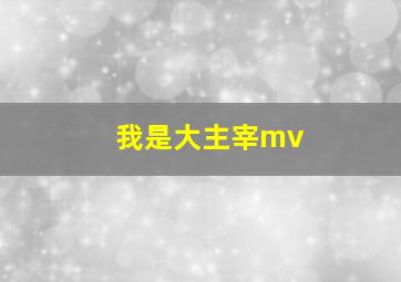 我是大主宰mv