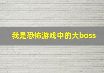 我是恐怖游戏中的大boss