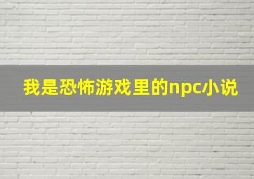 我是恐怖游戏里的npc小说