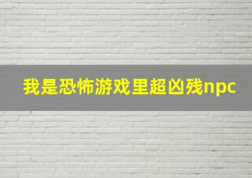 我是恐怖游戏里超凶残npc