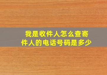 我是收件人怎么查寄件人的电话号码是多少