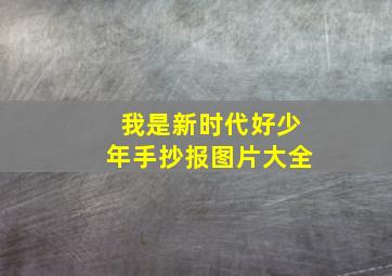 我是新时代好少年手抄报图片大全