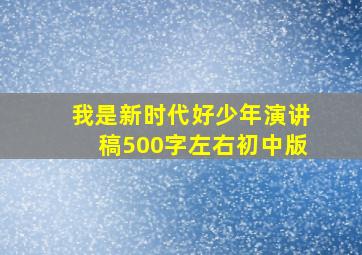 我是新时代好少年演讲稿500字左右初中版