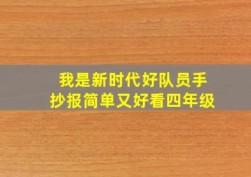 我是新时代好队员手抄报简单又好看四年级