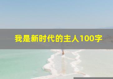 我是新时代的主人100字