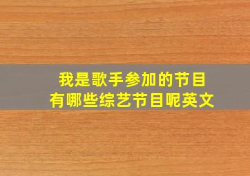 我是歌手参加的节目有哪些综艺节目呢英文