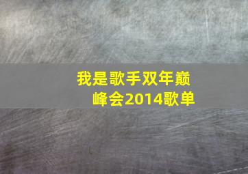 我是歌手双年巅峰会2014歌单