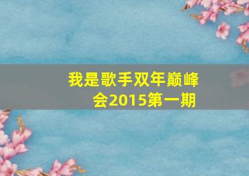 我是歌手双年巅峰会2015第一期